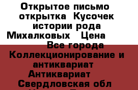 Открытое письмо (открытка) Кусочек истории рода Михалковых › Цена ­ 10 000 - Все города Коллекционирование и антиквариат » Антиквариат   . Свердловская обл.,Нижняя Тура г.